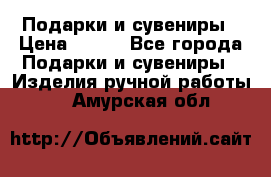 Подарки и сувениры › Цена ­ 350 - Все города Подарки и сувениры » Изделия ручной работы   . Амурская обл.